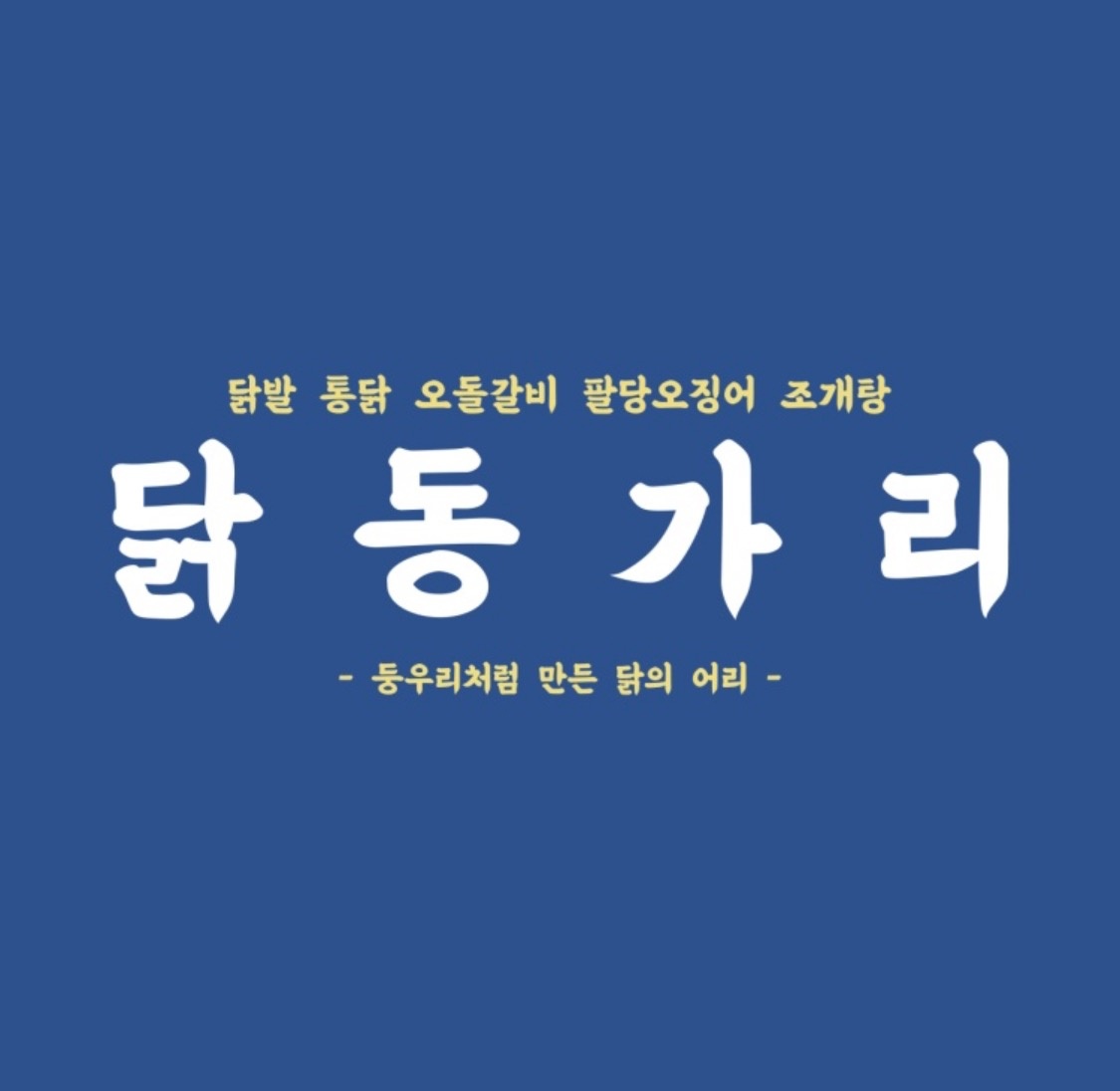 닭동가리영대병원점  주방보조 구합니다. 공고 썸네일