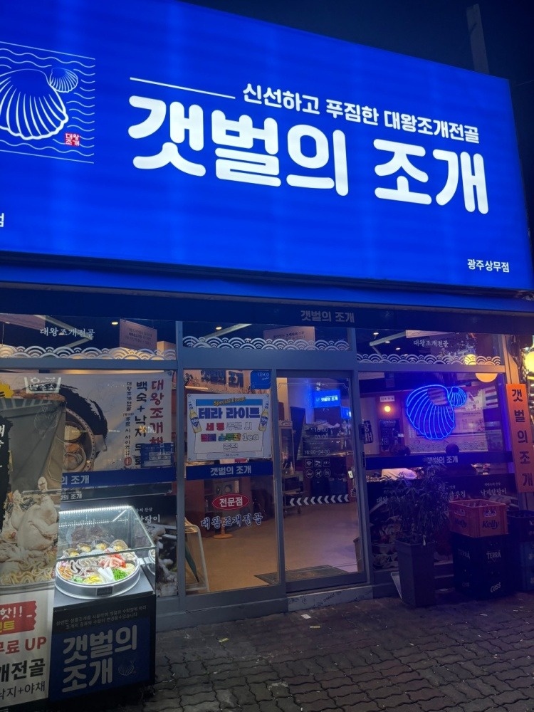 상무지구 갯벌의 조개 당일알바 급구! 공고 썸네일