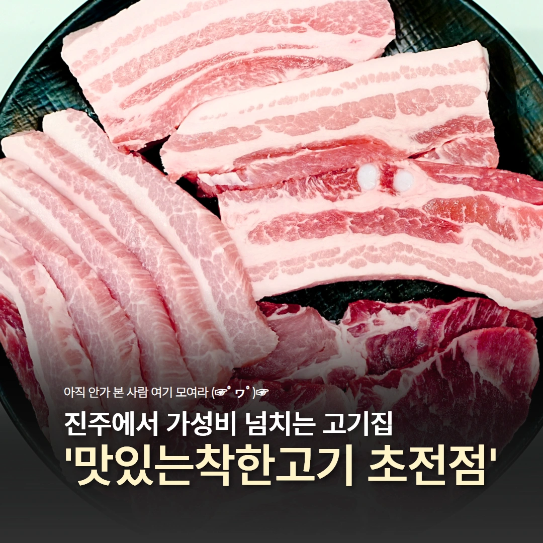 맛있는착한고기초전점