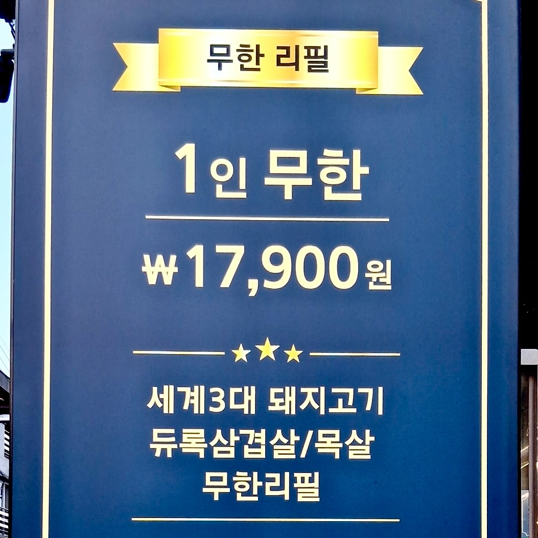맛있는착한고기초전점