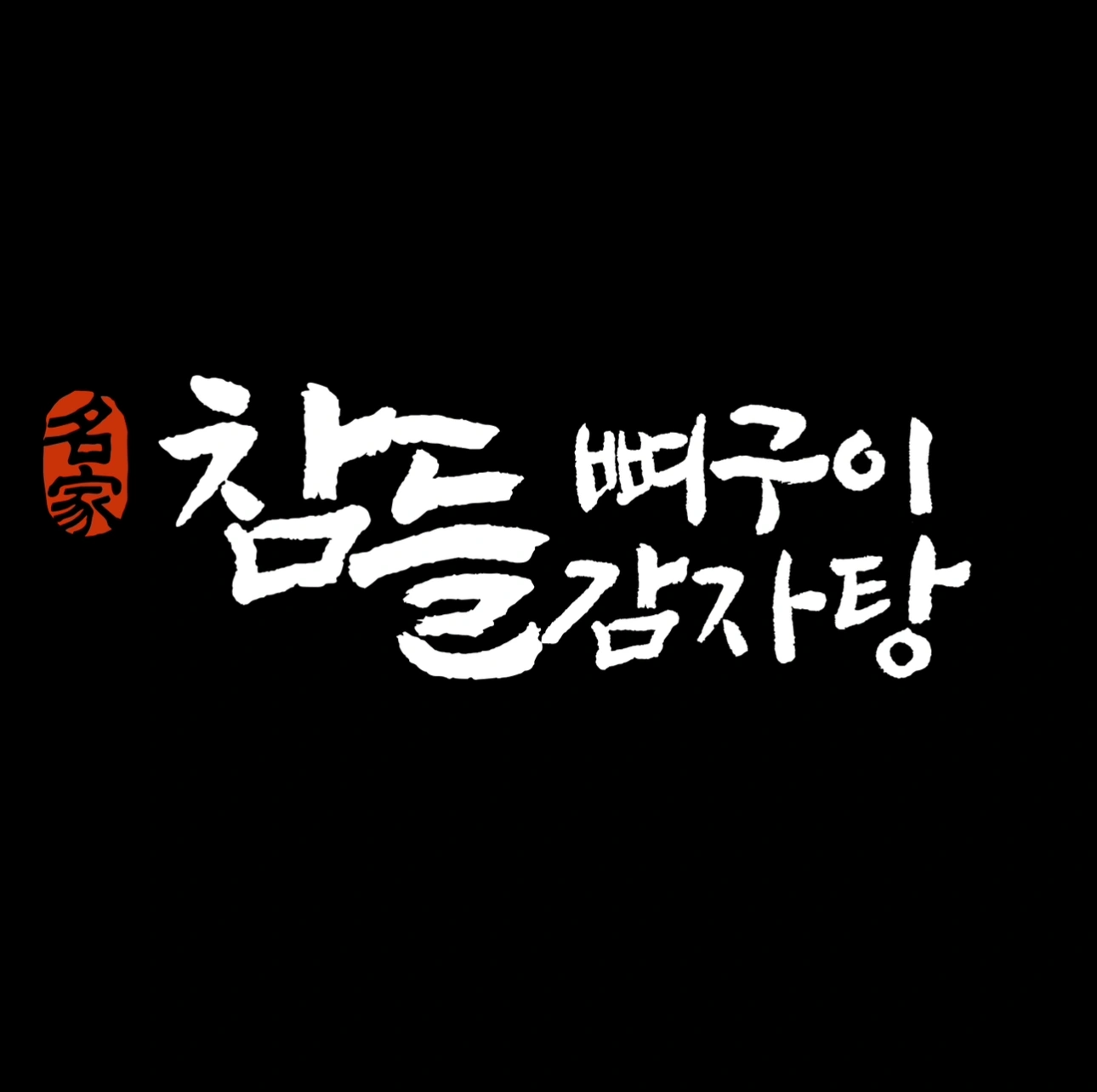 참들뼈구이&감자탕 주방직원 구해요