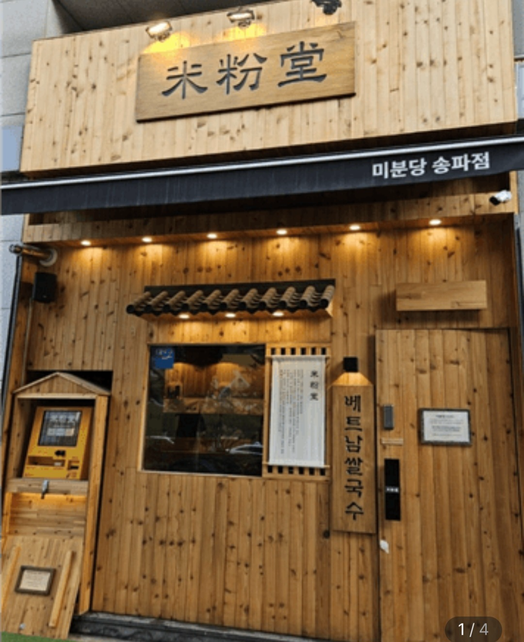 미분당 송파점 주5회 직원 구합니다, 월급 320만원