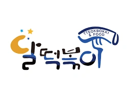 달떡볶이 강남점에서 함께할 직원 구합니다!