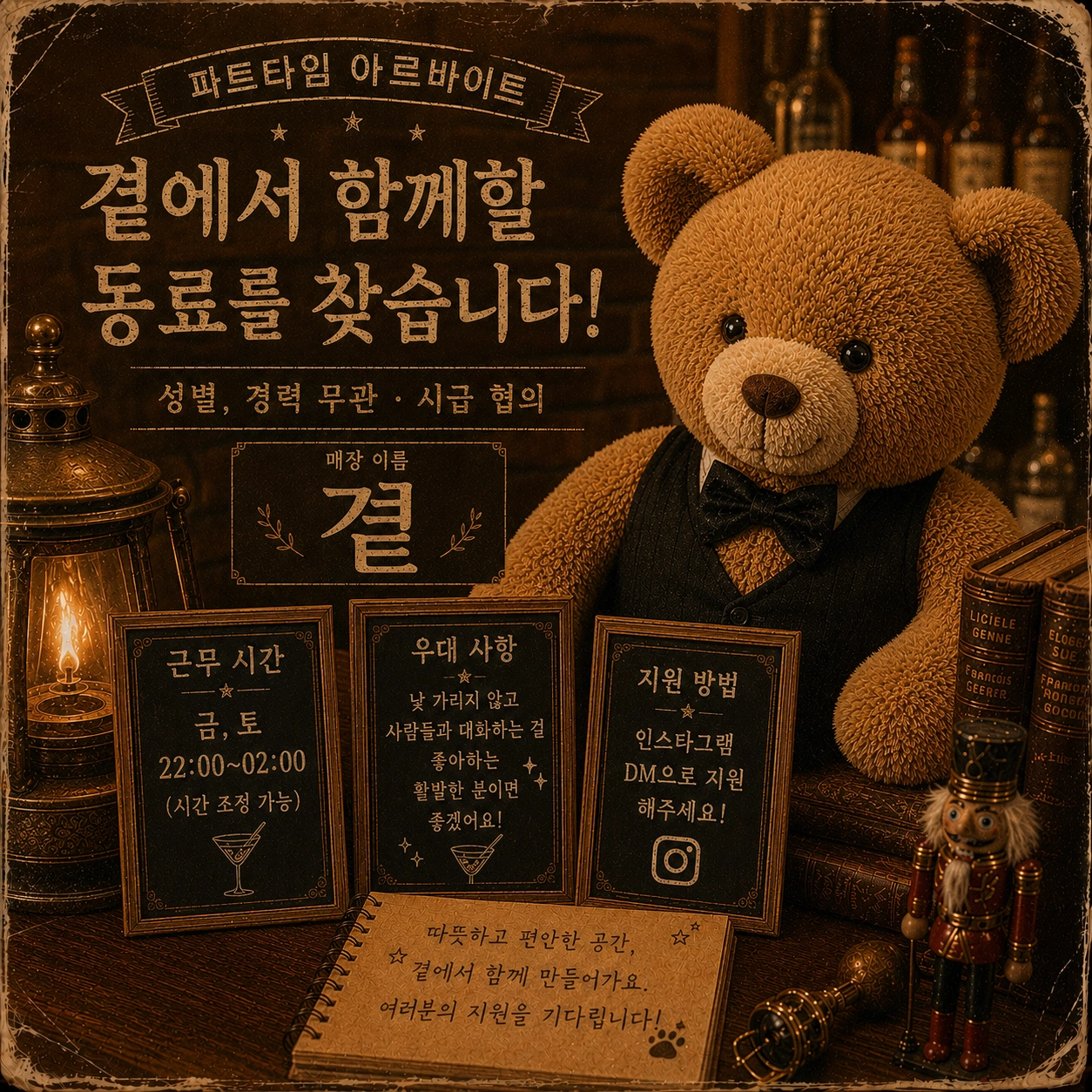 곁 광주혼술바에서 파트타임 아르바이트생을 구합니다!