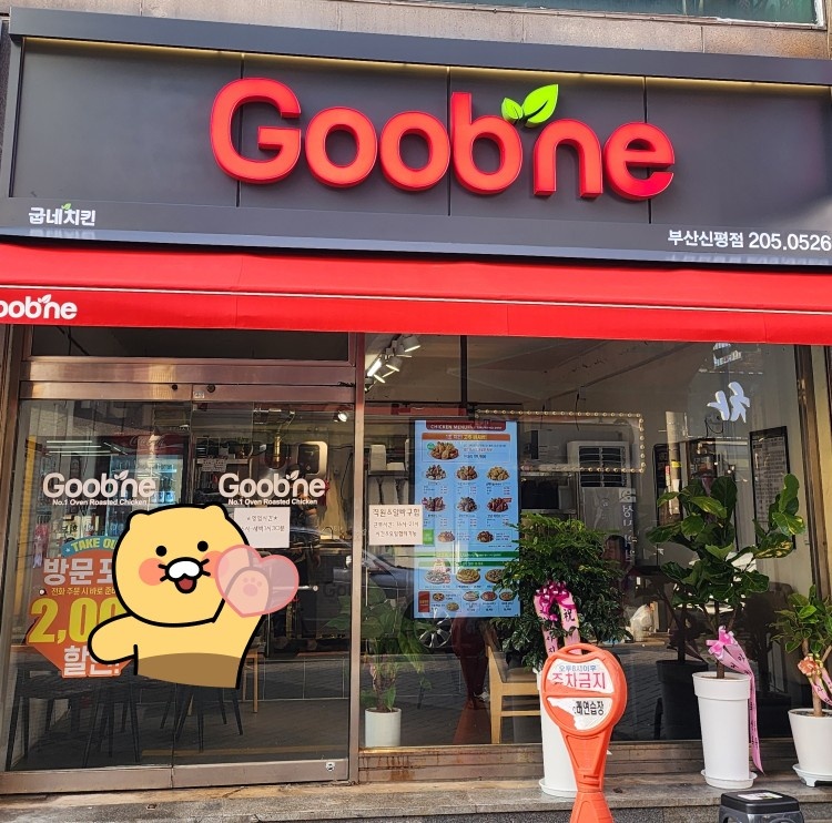 굽네치킨 신평점 알바구합니다 공고 썸네일