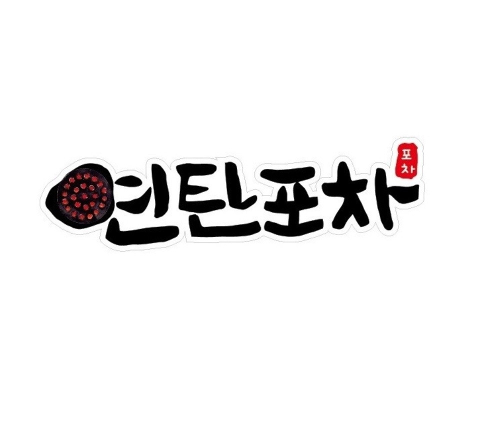 지행동 연탄포차 아르바이트 장소 (1)