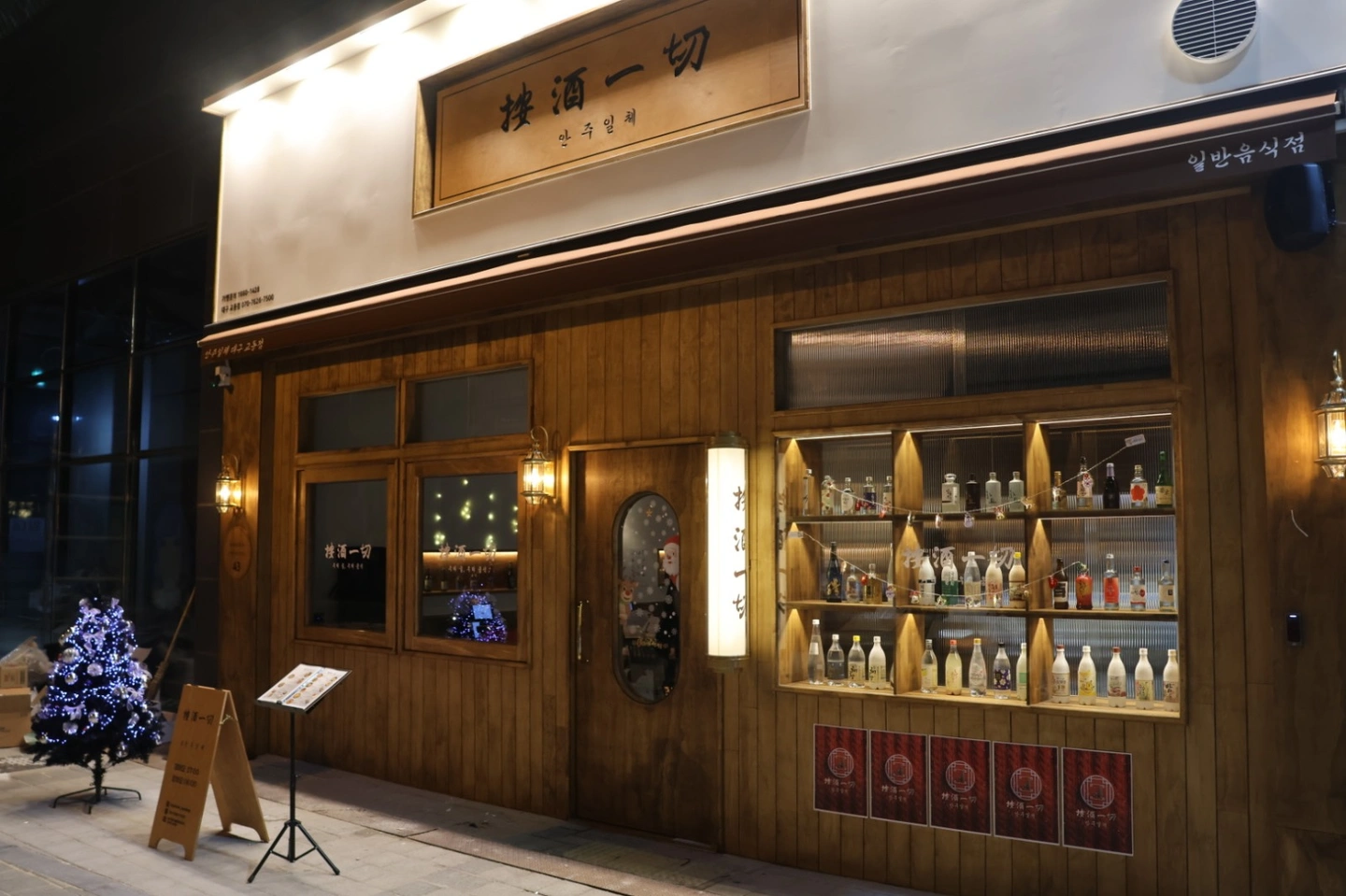 교동 한식주점 <안주일체> 정직원 모집합니다.