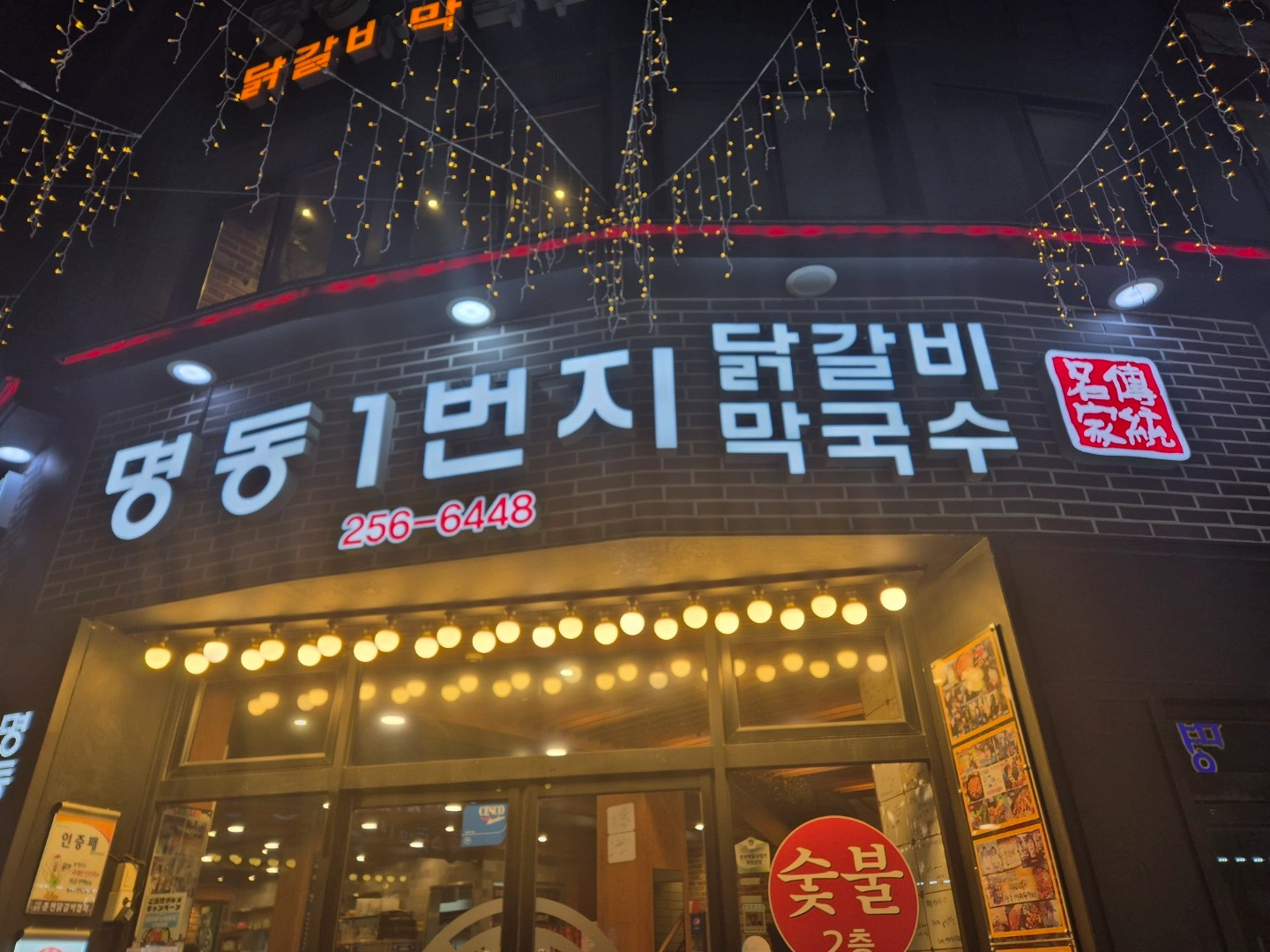 명동1번지닭갈비에서 직원 및 알바 구합니다