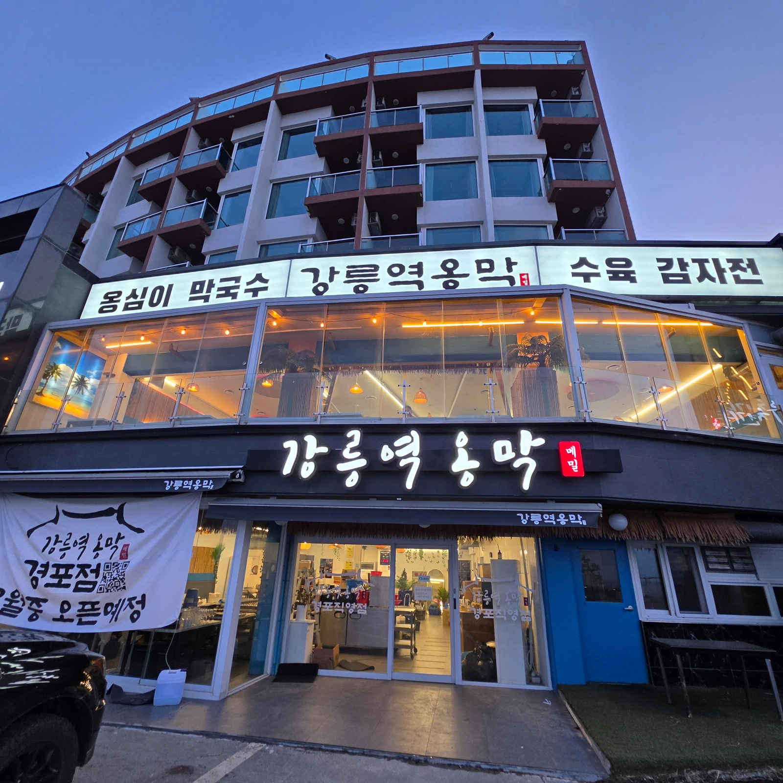 강릉역옹막 경포점 주방근무 구인합니다