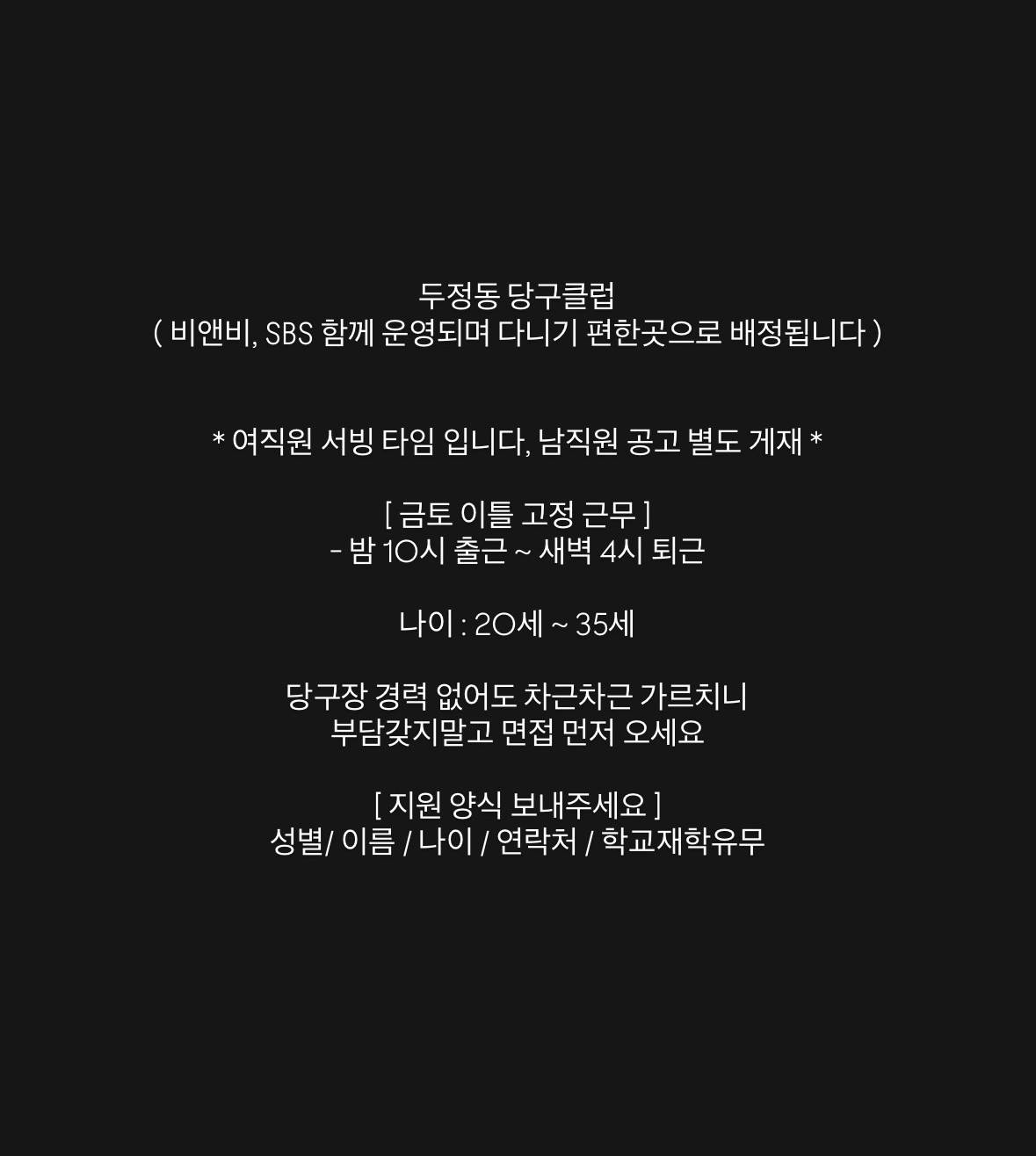 두정동 당구클럽 금토 고정 근무