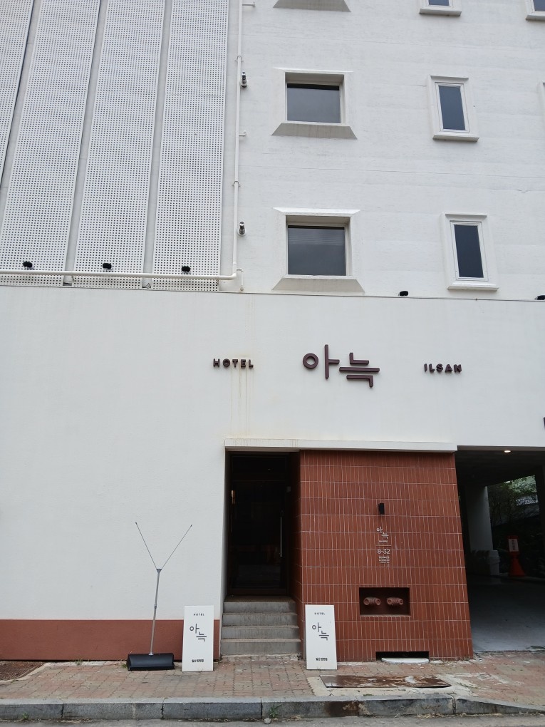 일산탄현 아늑호텔 주간 근무자 구합니다 공고 썸네일
