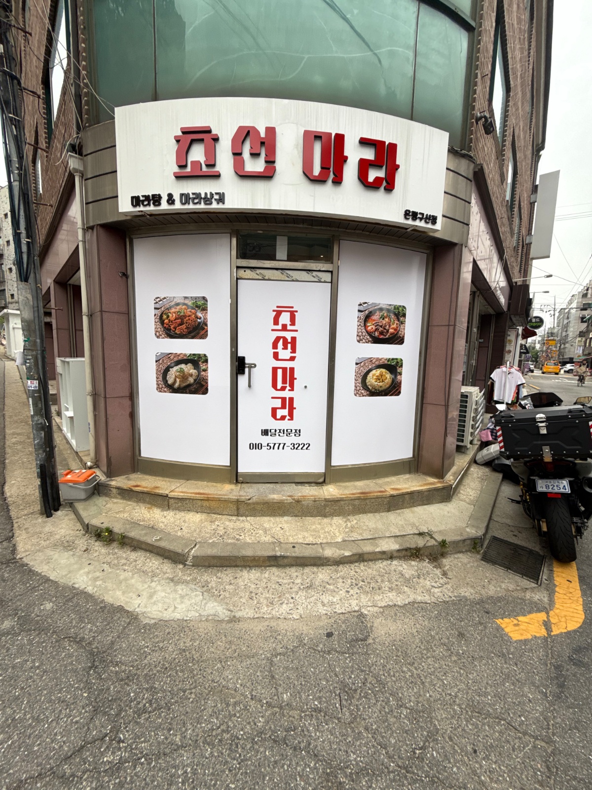 초선마라 은평구산점 공고 썸네일