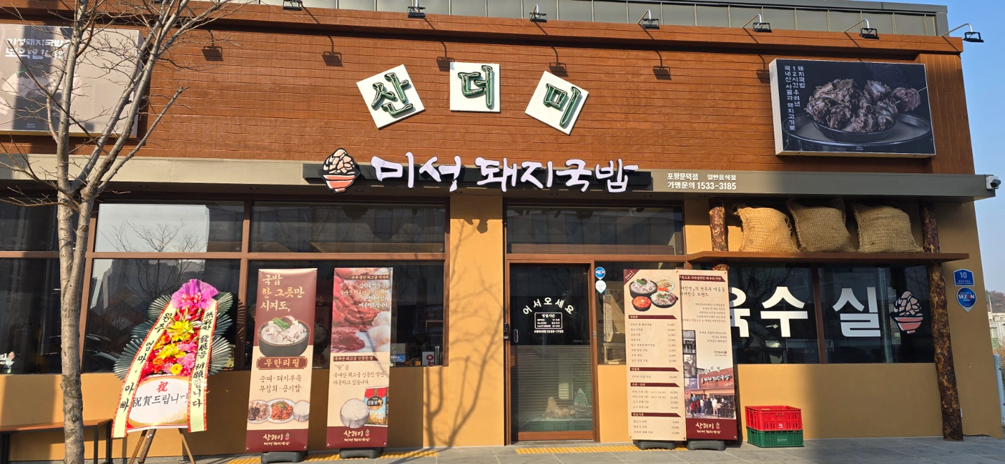 산더미 미성국밥 문덕점 홀서빙 파트타임모집