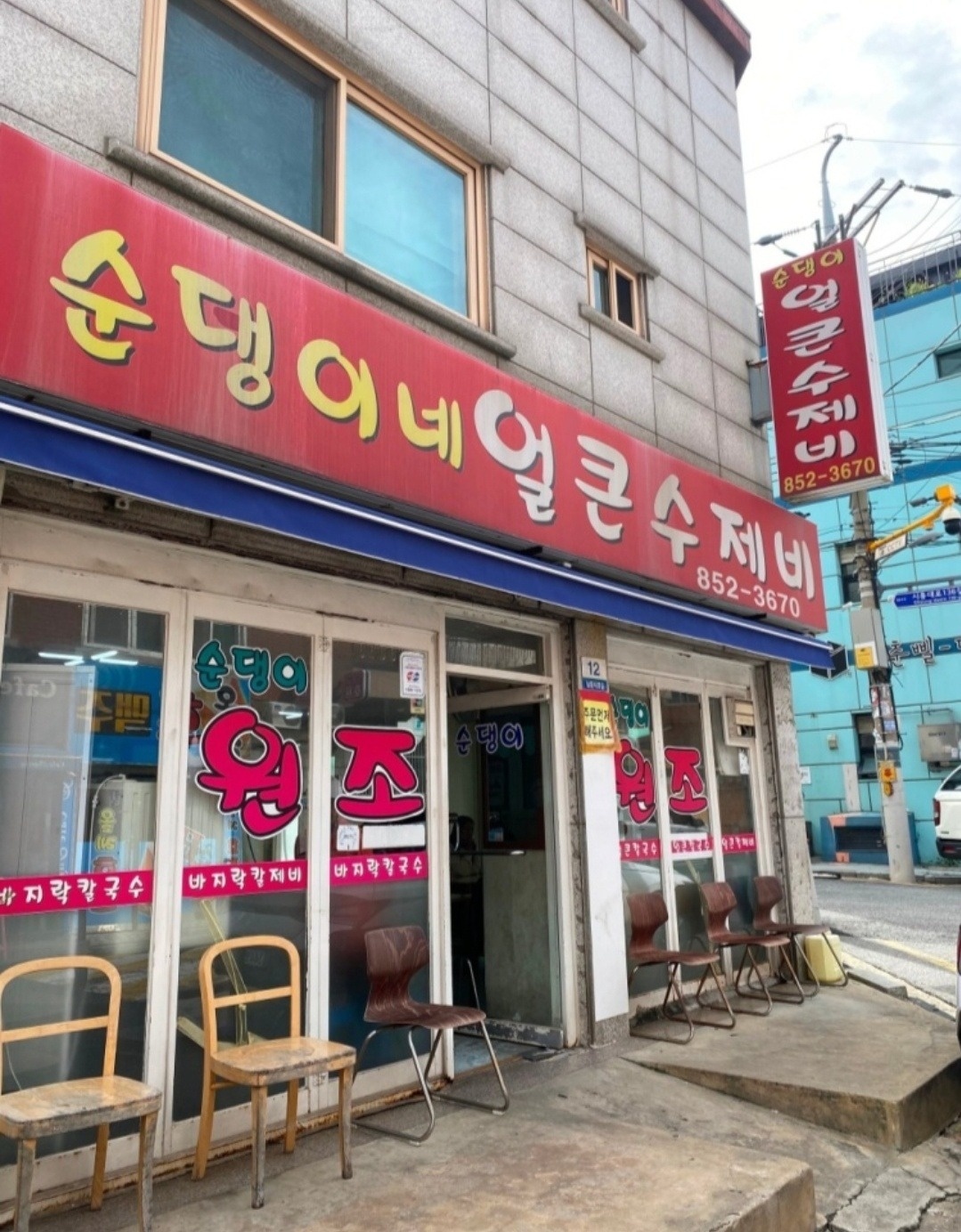 독산동 순댕이네 얼큰칼국수 아르바이트 장소