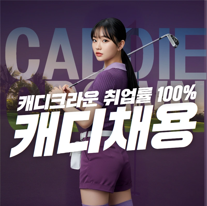 500~1000만원 충청도 골프장 캐디 모집