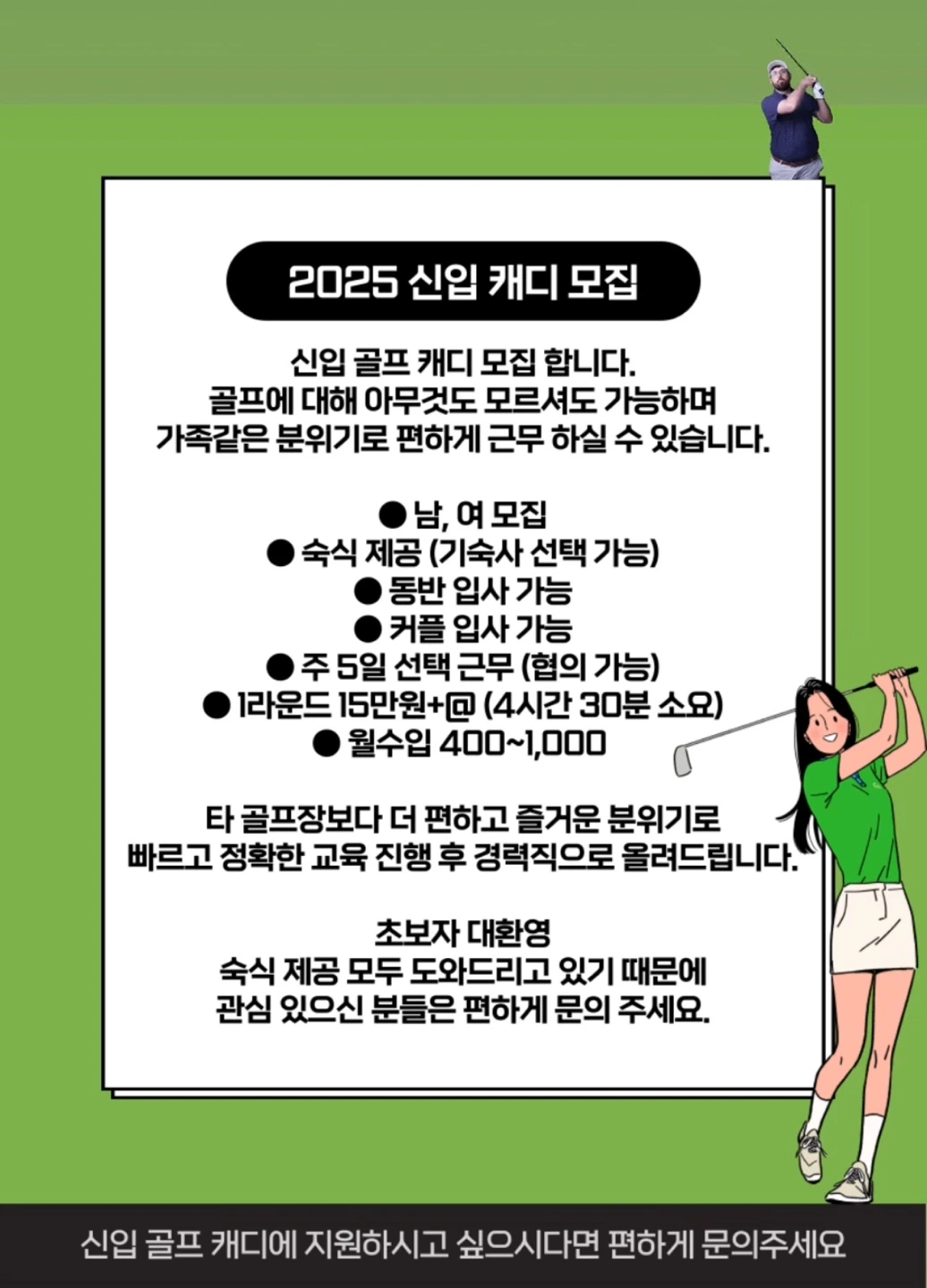500이상!! 골프장 신입캐디 모집