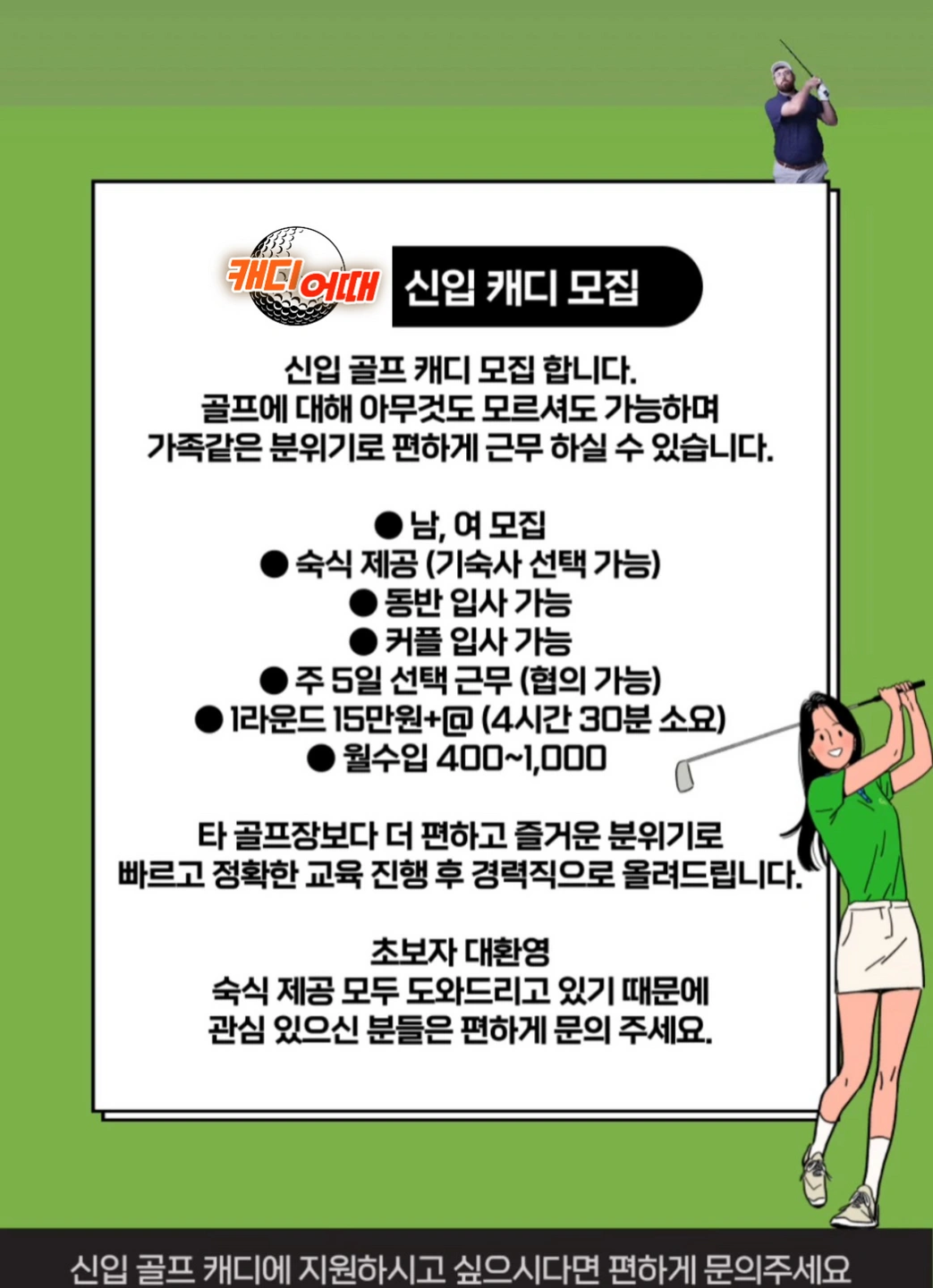 500이상!! 골프장 신입캐디 모집