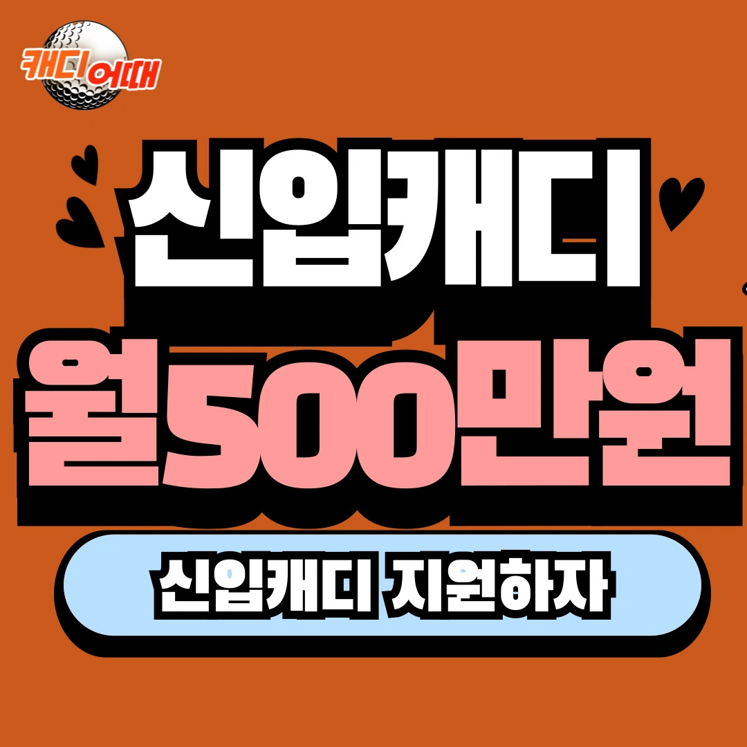 경주 골프장 신입캐디 모집