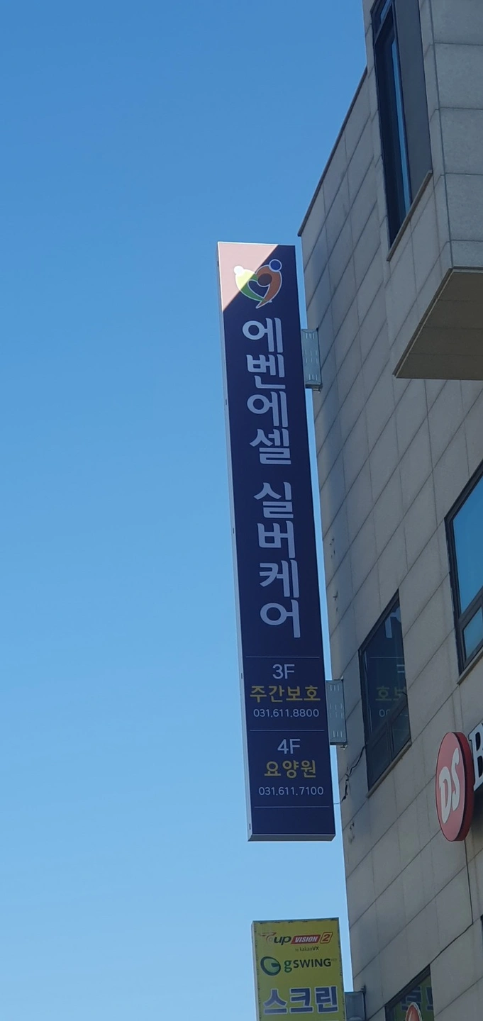 에벤에셀실버케어 요양원 요양보호사 선생님을 모십니다