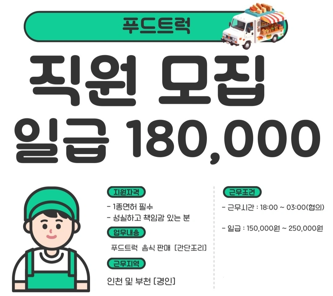 패밀리 푸드트럭 직원모집합니다