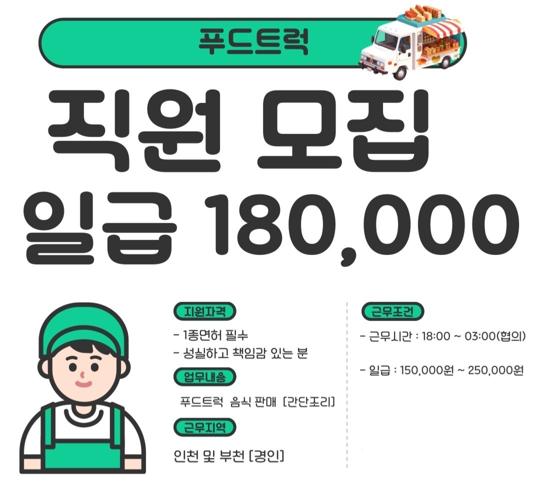 패밀리 푸드트럭 직원모집합니다 공고 썸네일