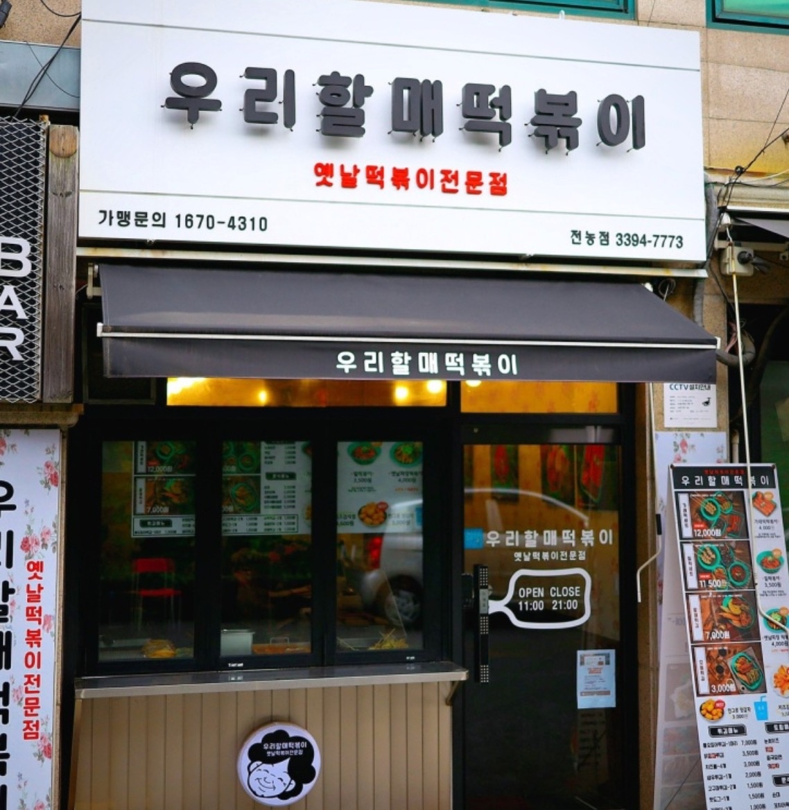 전농동 우리할매떡볶이 전농점 아르바이트 장소