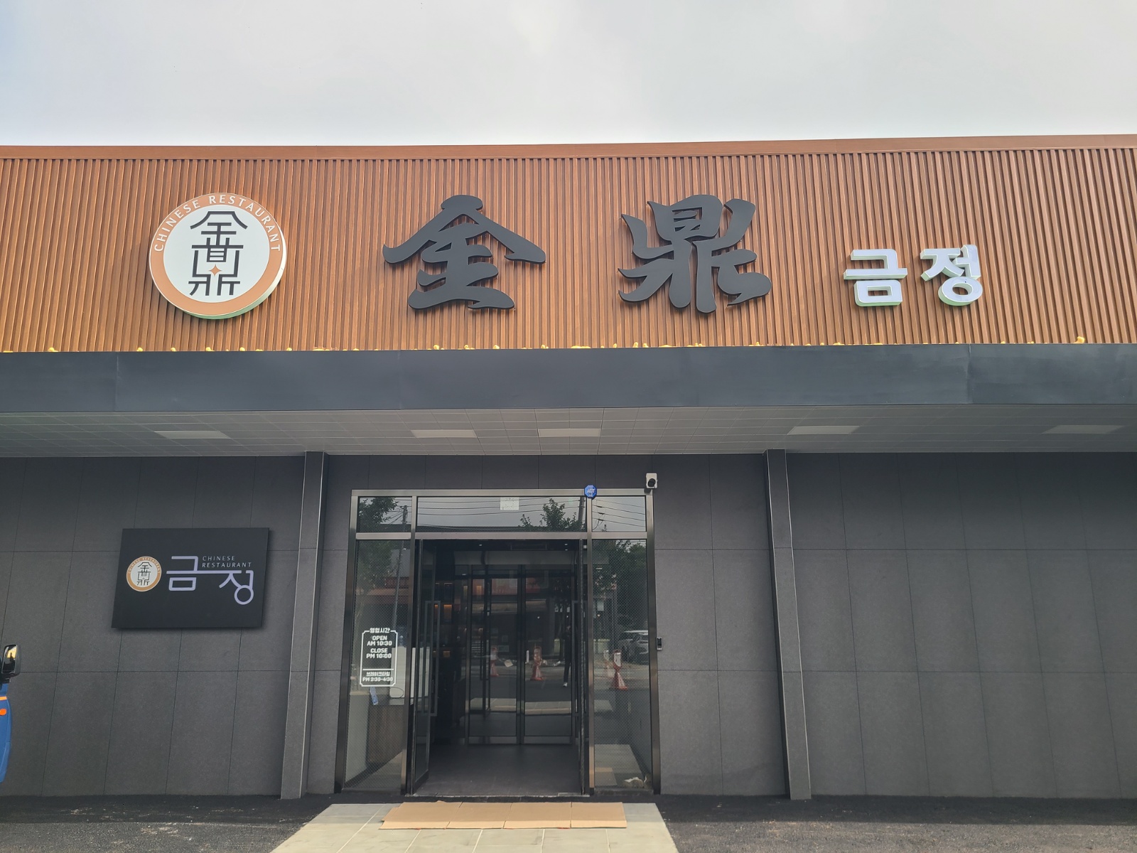 충주 중식당 금정 배식 보조 직원모집 공고 썸네일