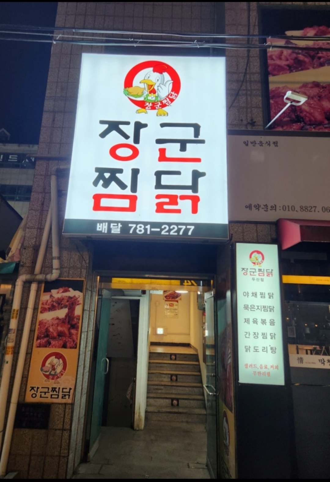 장군찜닭 (지산범물점) 주방보조 아르바이트 급구! 공고 썸네일