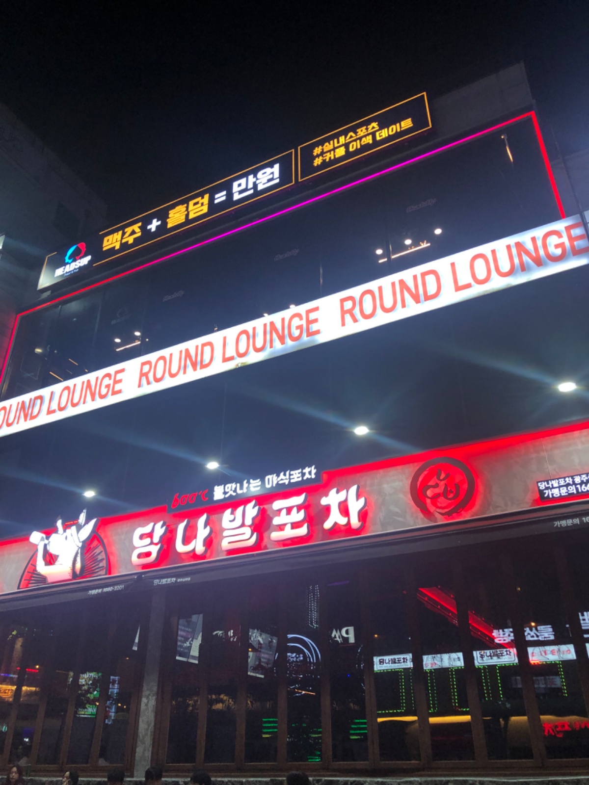 당나발포차 상무점 공고 썸네일