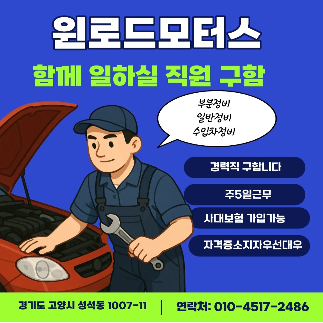 윈로드모터스 정비사구합니다 공고 썸네일