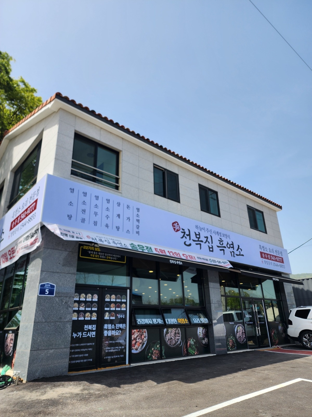동교리 천복집 흑염소 오후 알바 구함 공고 썸네일