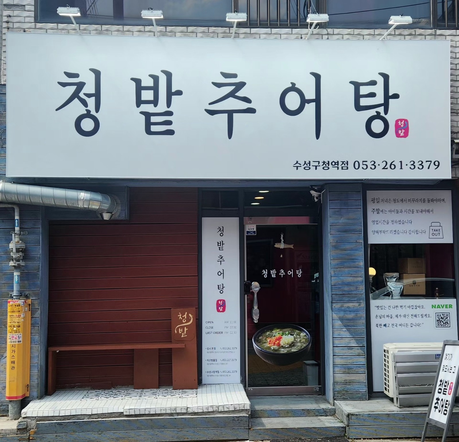 청밭추어탕 수성구청역점  직원구합니다 공고 썸네일