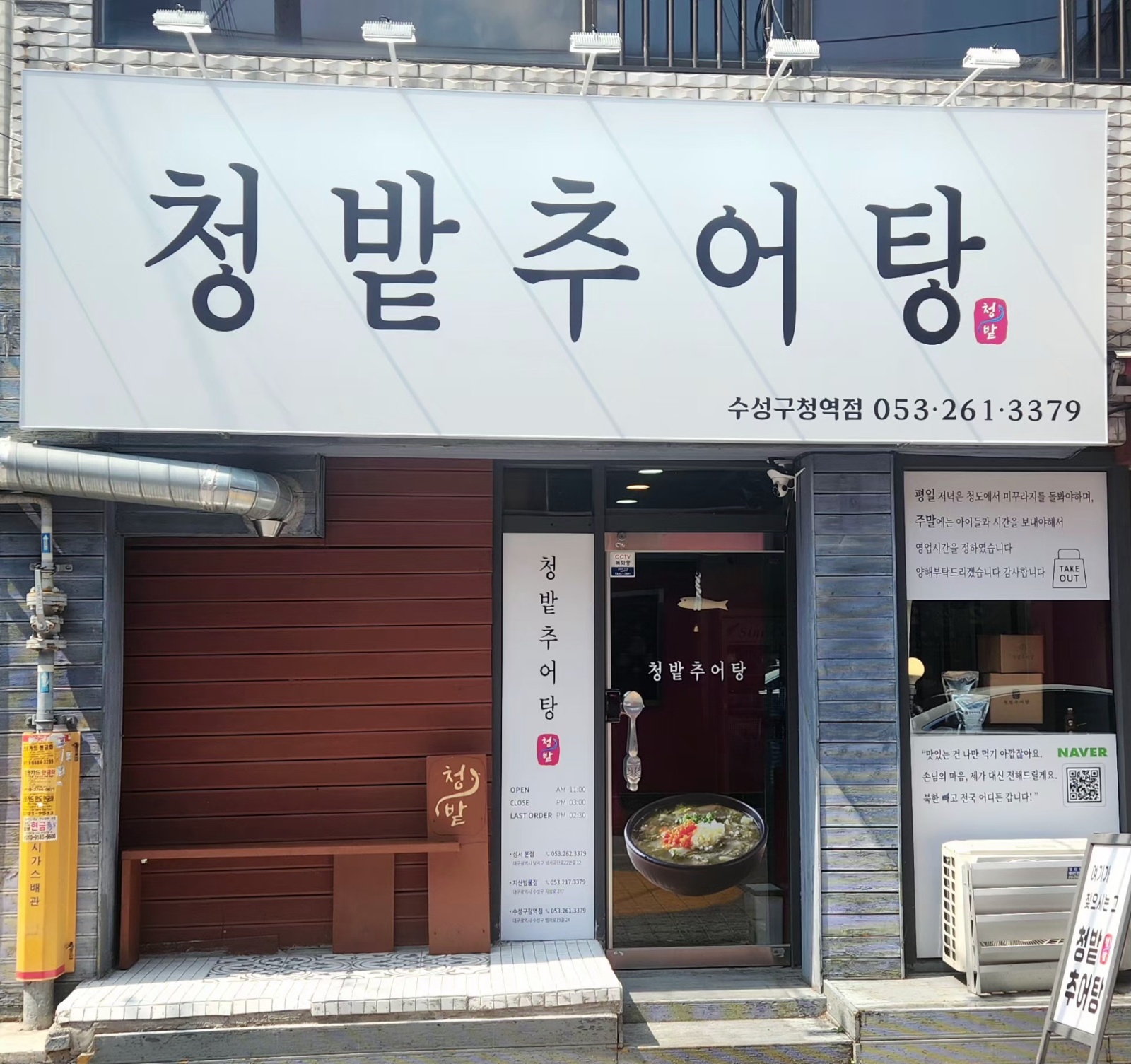 청밭추어탕 수성구청역점직원구합니다 공고 썸네일