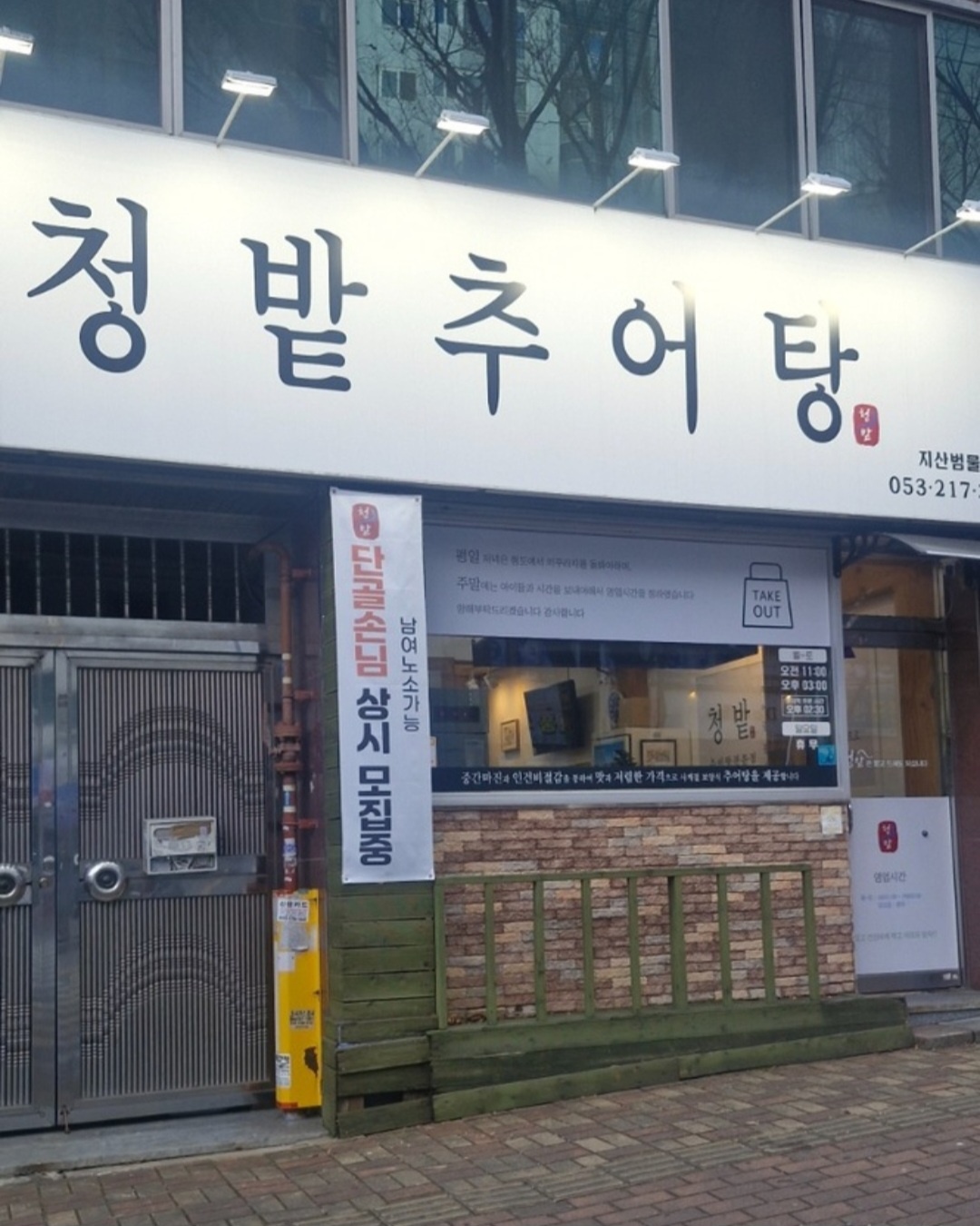 청밭추어탕 지산 범물점 주중직원및 주말알바구합니다 공고 썸네일