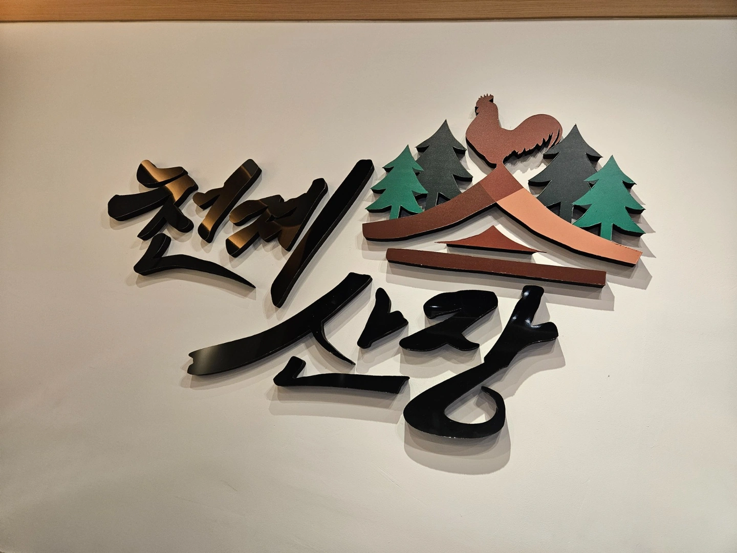 천계산장용강점 홀 구합니다.