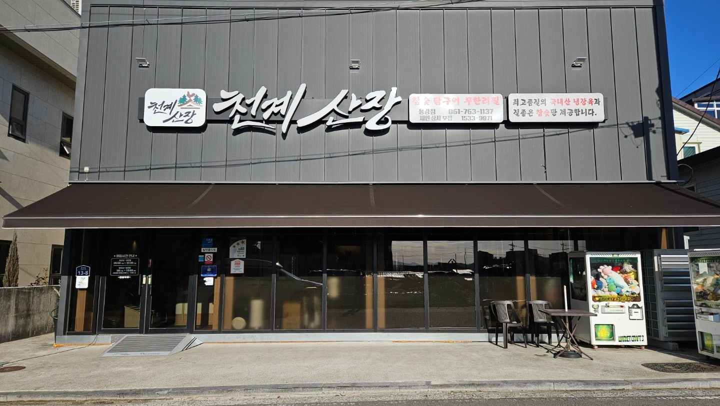 천계산장용강점 금토일 주방 구합니다