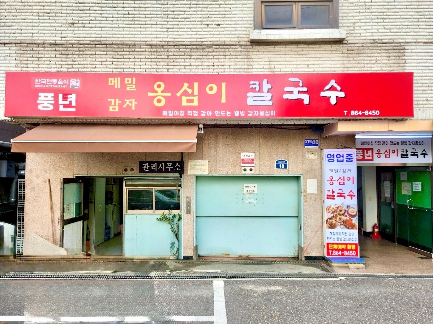 풍년옹심이메밀칼국수 주말 주방보조 알바 구함 공고 썸네일