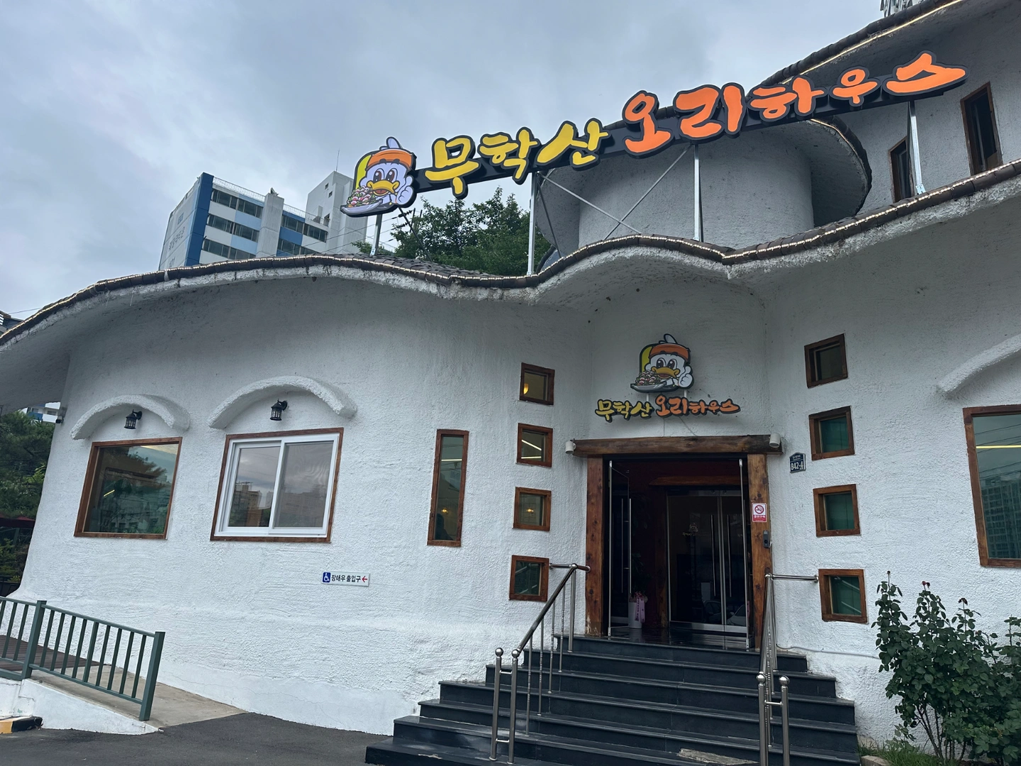 무학산오리하우스 금토일 주말알바 구해요