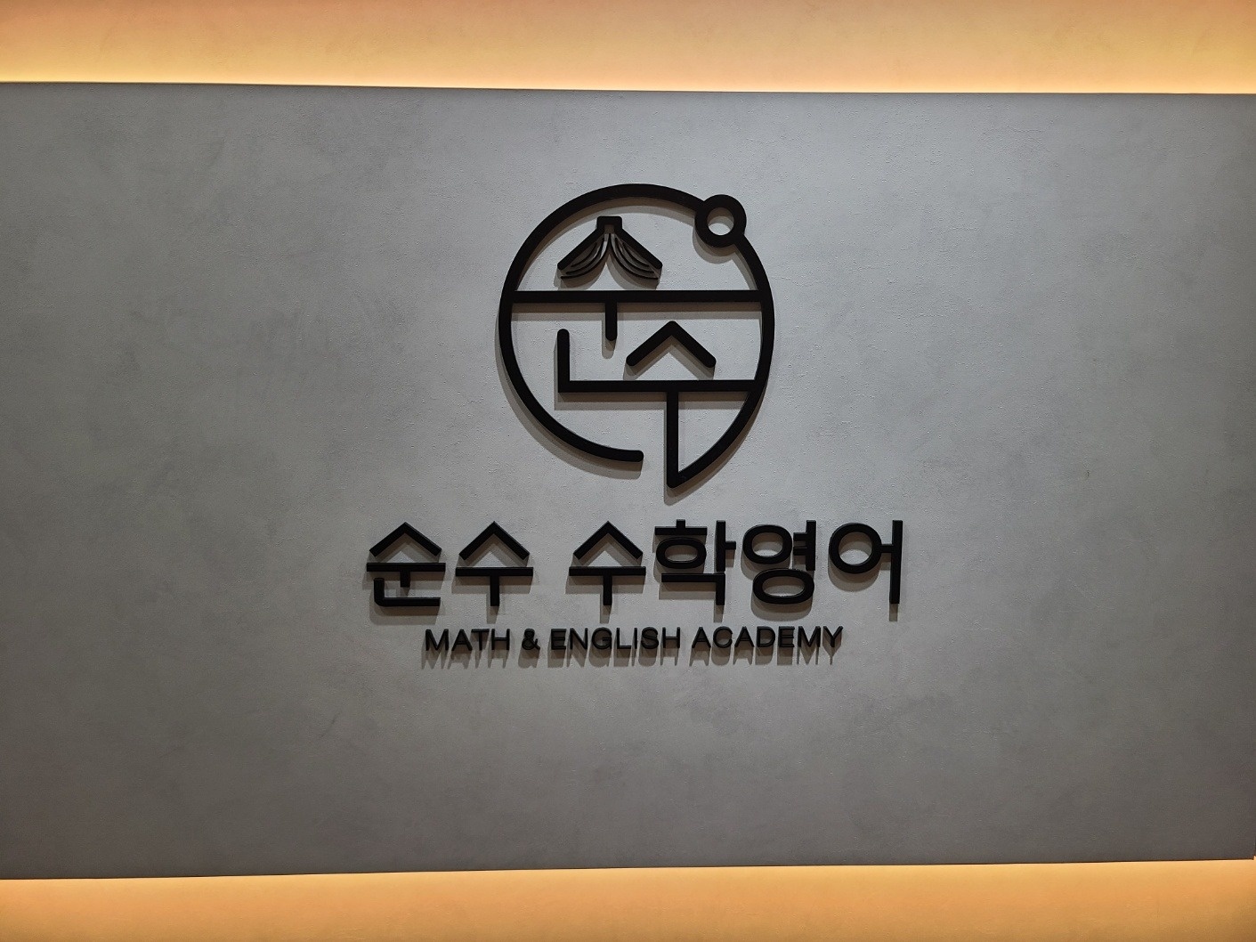 학원 영어 국어 파트 전임 공고 썸네일