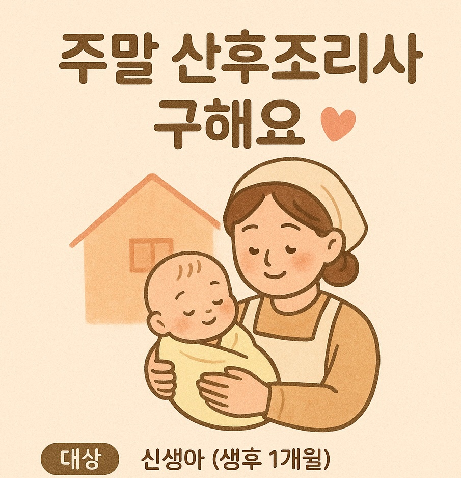 주말 (토/일) 신생아/산모 관리사 (주급30만원) 공고 썸네일