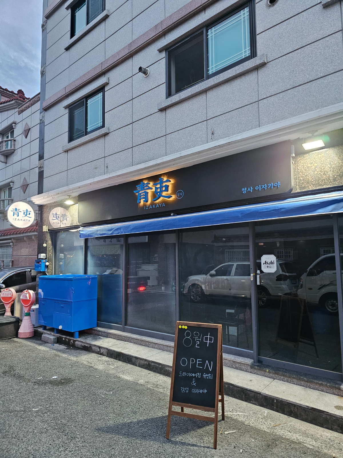 진영 청사 이자카야 알바 모집 공고 썸네일