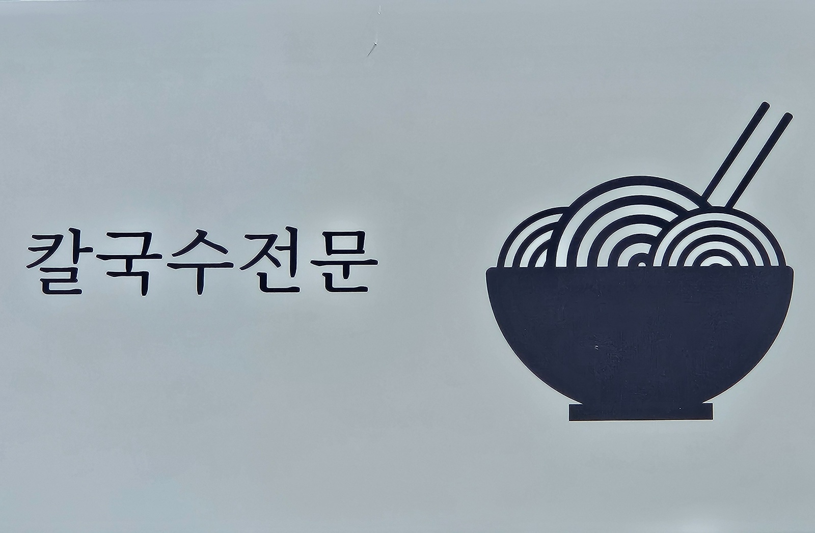 칼국수집 서빙알바 공고 썸네일