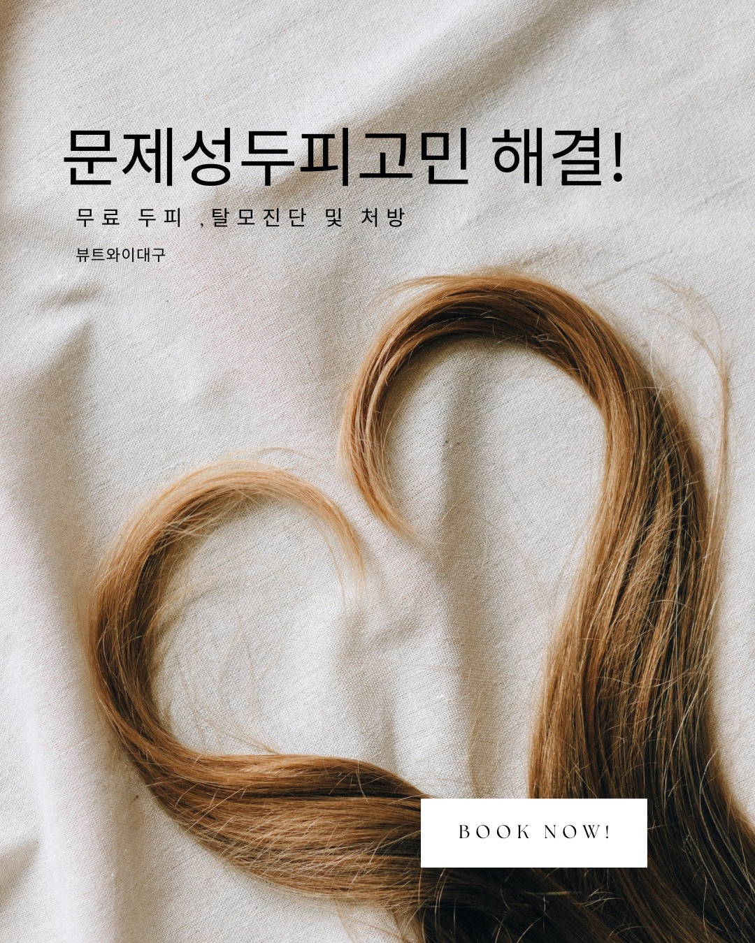 탈모 고민 진단 모델 모집 공고 썸네일