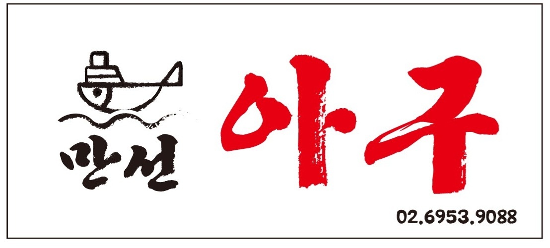 향동 만선아구 주방 직원및 파트타임 구인합니다. 공고 썸네일