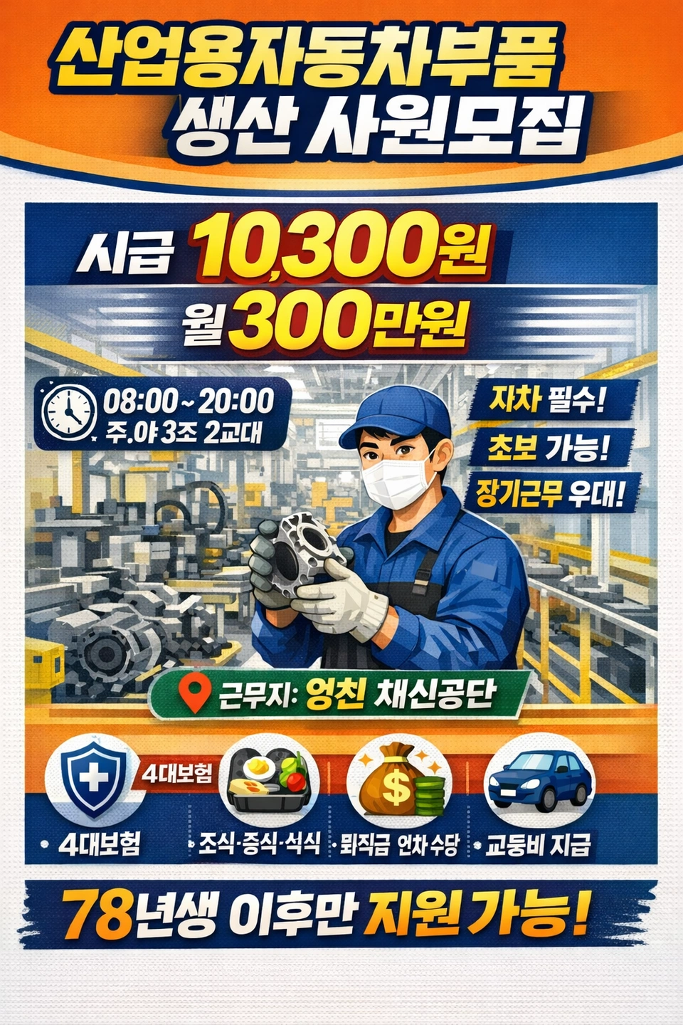 산업용자동차부품 생산 사원구함