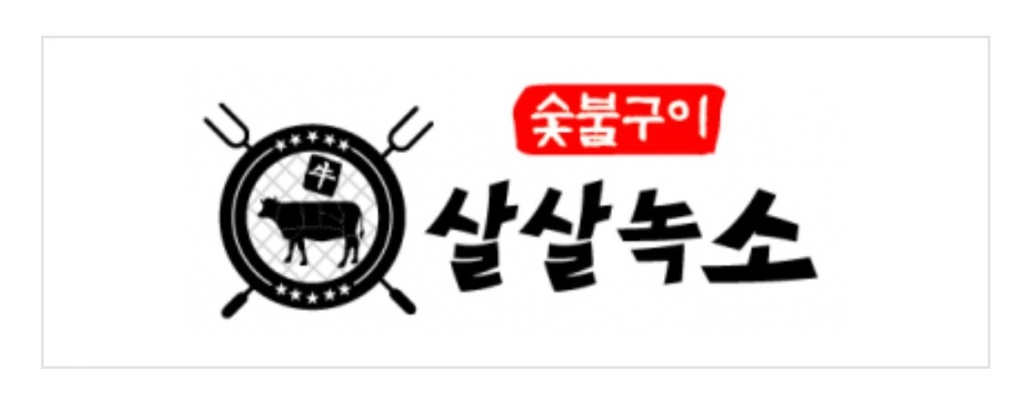 살살녹소 주방과장님 구합니다