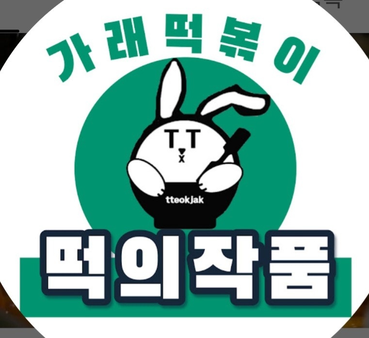 떡의작품 역삼점에서 함께할 목금토 멤버를 모집합니다. 공고 썸네일