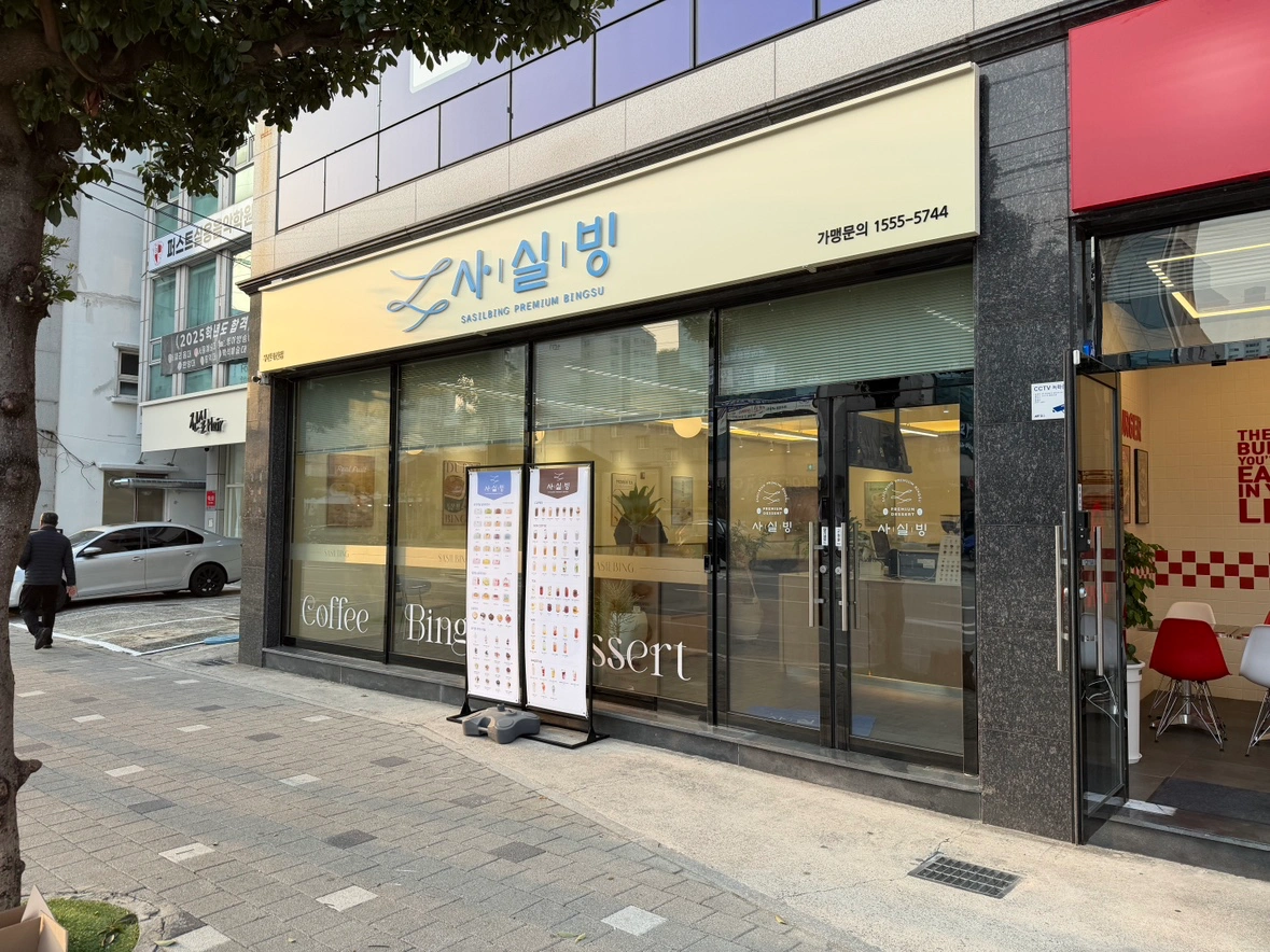 사실빙 북신무전점 파트타임