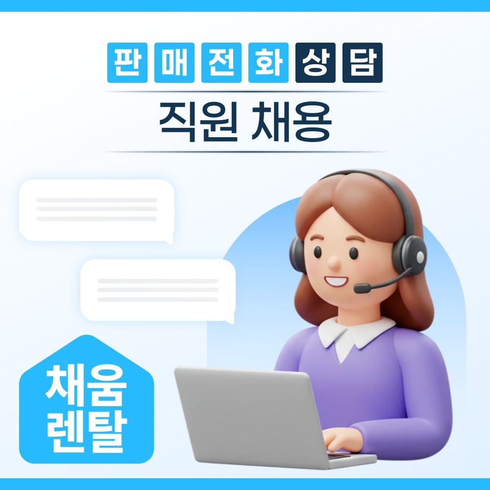 정수기 렌탈 전화 TM 상담사 모집 공고 썸네일