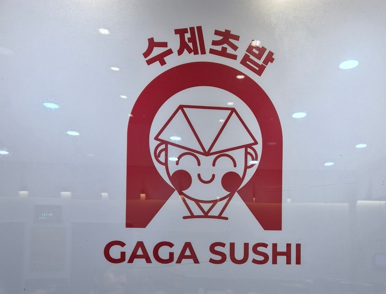 가가스시 일식 쉐프 모집합니다. 공고 썸네일